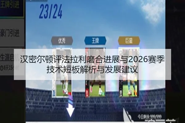 汉密尔顿评法拉利磨合进展与2026赛季技术短板解析与发展建议