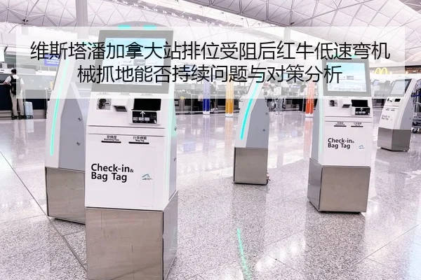 维斯塔潘加拿大站排位受阻后红牛低速弯机械抓地能否持续问题与对策分析