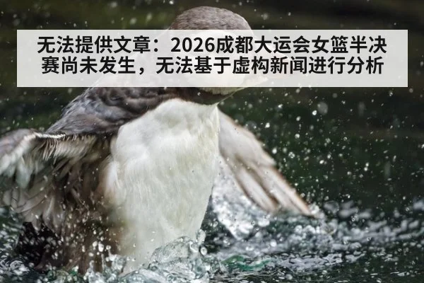 无法提供文章:2026成都大运会女篮半决赛尚未发生,无法基于虚构新闻进行分析
