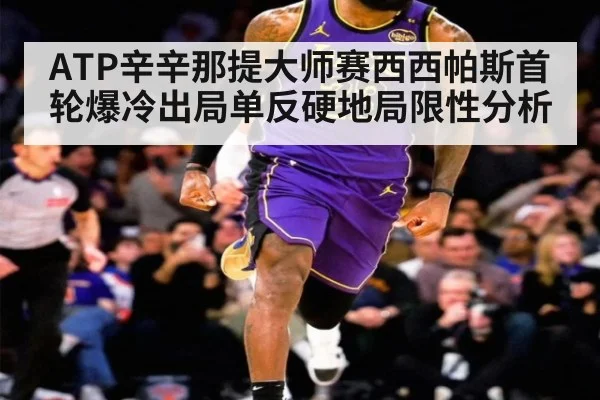 ATP辛辛那提大师赛西西帕斯首轮爆冷出局单反硬地局限性分析