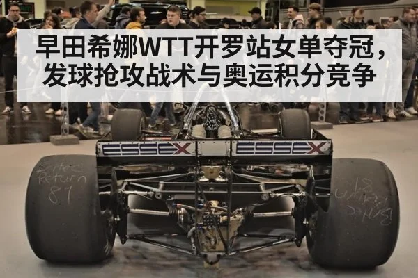 早田希娜WTT开罗站女单夺冠,发球抢攻战术与奥运积分竞争