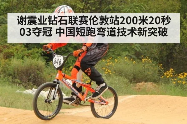 谢震业钻石联赛伦敦站200米20秒03夺冠 中国短跑弯道技术新突破