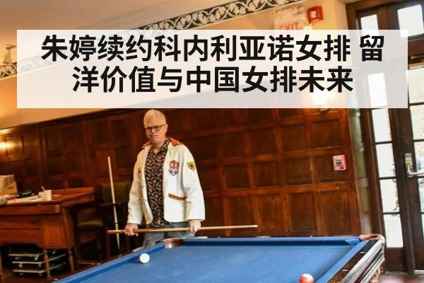 朱婷续约科内利亚诺女排 留洋价值与中国女排未来