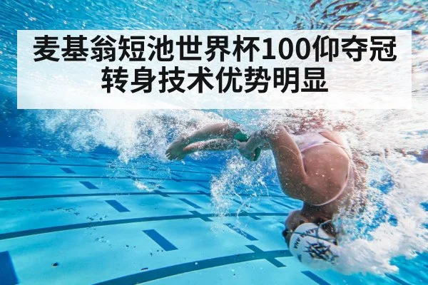 麦基翁短池世界杯100仰夺冠 转身技术优势明显
