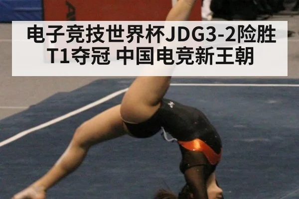电子竞技世界杯JDG3-2险胜T1夺冠 中国电竞新王朝