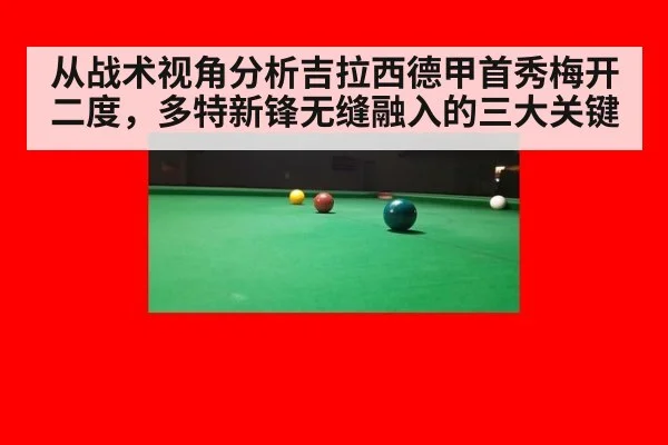 从战术视角分析吉拉西德甲首秀梅开二度,多特新锋无缝融入的三大关键